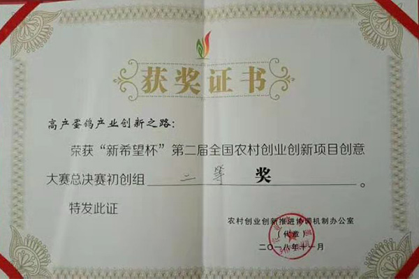 “新希望杯”第二屆全國農村創(chuàng)業(yè)創(chuàng)新項目創(chuàng)意大賽總決賽初創(chuàng)組二等獎
