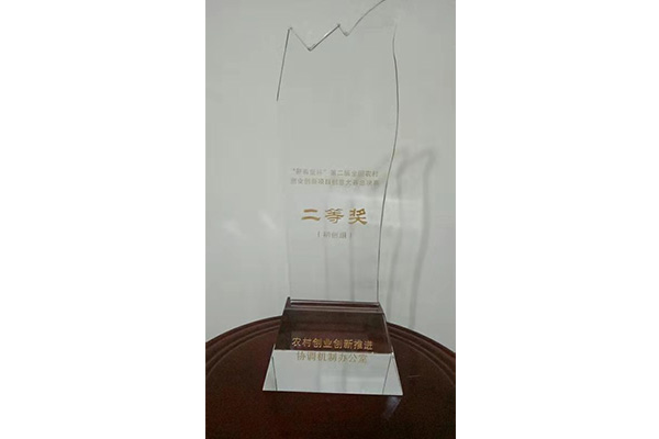 第二屆全國農村創(chuàng)業(yè)創(chuàng)新大賽二等獎